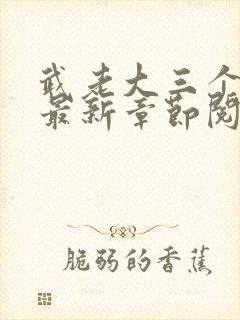 武老大三个儿媳最新章节阅读小说