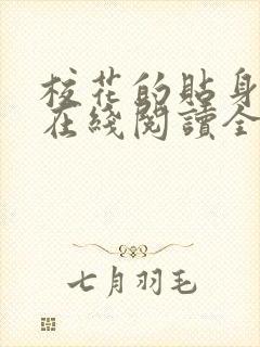 校花的贴身高手在线阅读全文免费