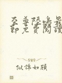 至尊陆鸣最新章节免费阅读笔趣阁