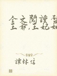 全文阅读 启禀王爷,王妃她又穷疯了