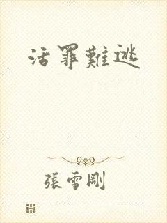 活罪难逃