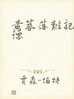 黄蓉落难记吕文德