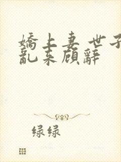娇上妻 世子别乱来顾辞