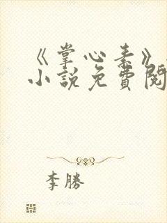 《掌心素》全文小说免费阅读封面
