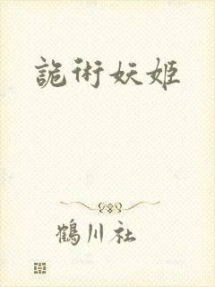 诡术妖姬