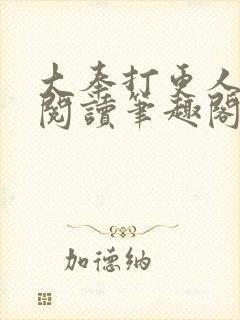 大奉打更人在线阅读笔趣阁