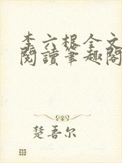 李六根全文免费阅读笔趣阁无删减