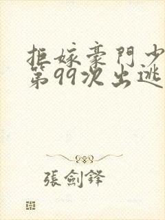 拒嫁豪门少夫人第99次出逃