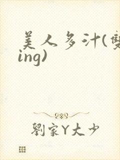 美人多汁(双xing)