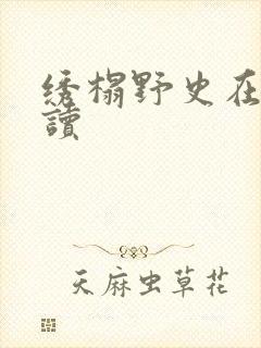 绣榻野史在线阅读