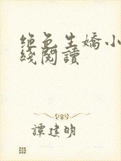 绝色生娇小说在线阅读