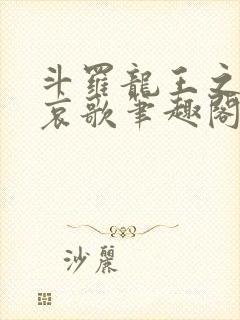 斗罗龙王之神明哀歌笔趣阁免费阅读