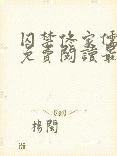 囚禁佟家儒全文免费阅读最新章节
