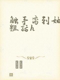 触手脔到她哭h粗话h