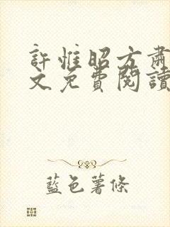 许惟昭方肃礼全文免费阅读笔趣阁