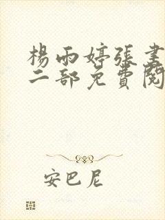 杨雨婷张书记第二部免费阅读