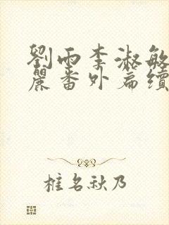 刘雨李淑敏刘艳丽番外篇续写txt