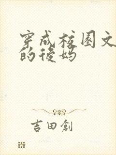 穿成校园文男主的后妈封面
