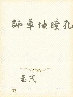 师尊他瞳孔地震