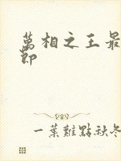 万相之王最新章节封面