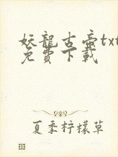 妖龙古帝txt免费下载