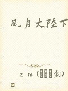 风月大陆下载