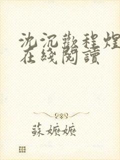 沈沉欢程煜全文在线阅读