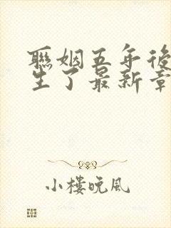 联姻五年后她重生了最新章节