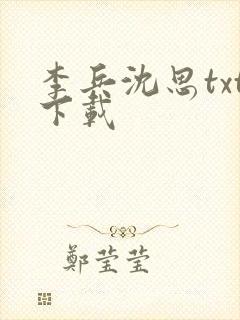 李兵沈思txt下载封面