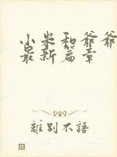 小米和爷爷系列最新篇章
