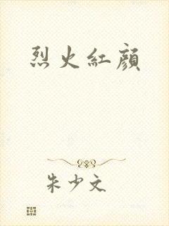 烈火红颜封面