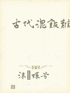 古代混饭难封面