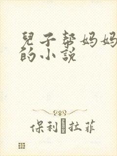 儿子帮妈妈治病的小说