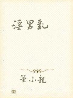淫男乱