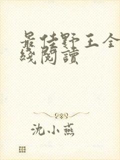 最佳野王全文在线阅读