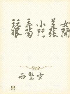 玩弄小美女屁股眼菊门张开小说