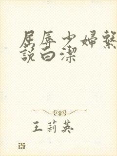 屈辱少妇系列小说白洁
