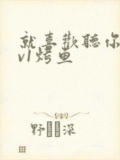 就喜欢听你叫1v1烤鱼封面