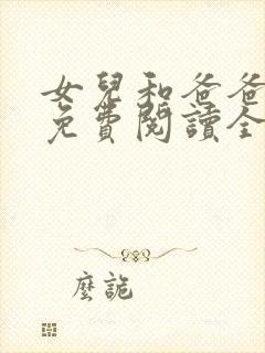 女儿和爸爸小说免费阅读全文