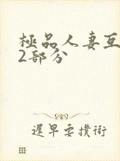 极品人妻互换32部分