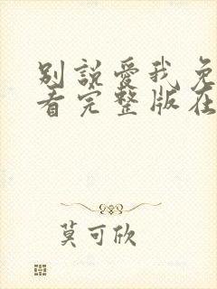 别说爱我免费观看完整版在线全集封面