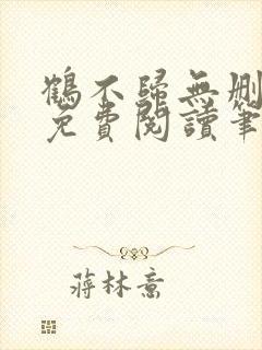 鹤不归无删全文免费阅读笔趣阁