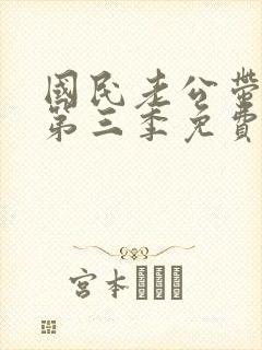国民老公带回家第三季免费观看完整版