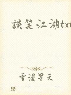 谈笑江湖txt封面