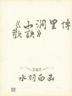 《山洞里传承合欢诀》