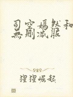 司空嫣然和叶凡无删减版
