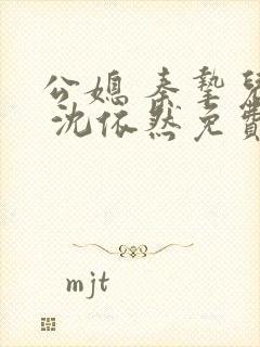 公媳 秦挚儿媳 沈依然免费阅读