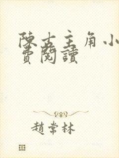 陈古主角小说免费阅读