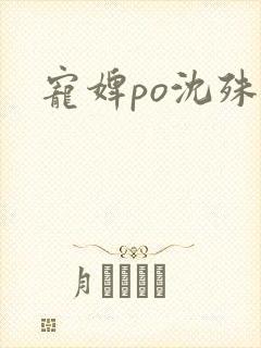 宠婢po沈殊辞