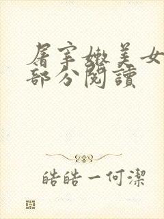 屠宰嫩美女第2部分阅读